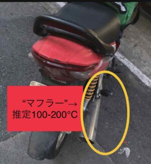 推定100℃ー200℃と言われているバイクの”マフラー”。（写真下、黄色の○）